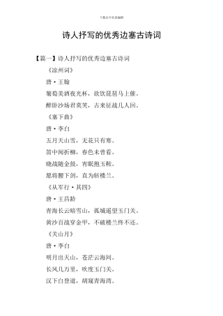 诗人抒写的优秀边塞古诗词