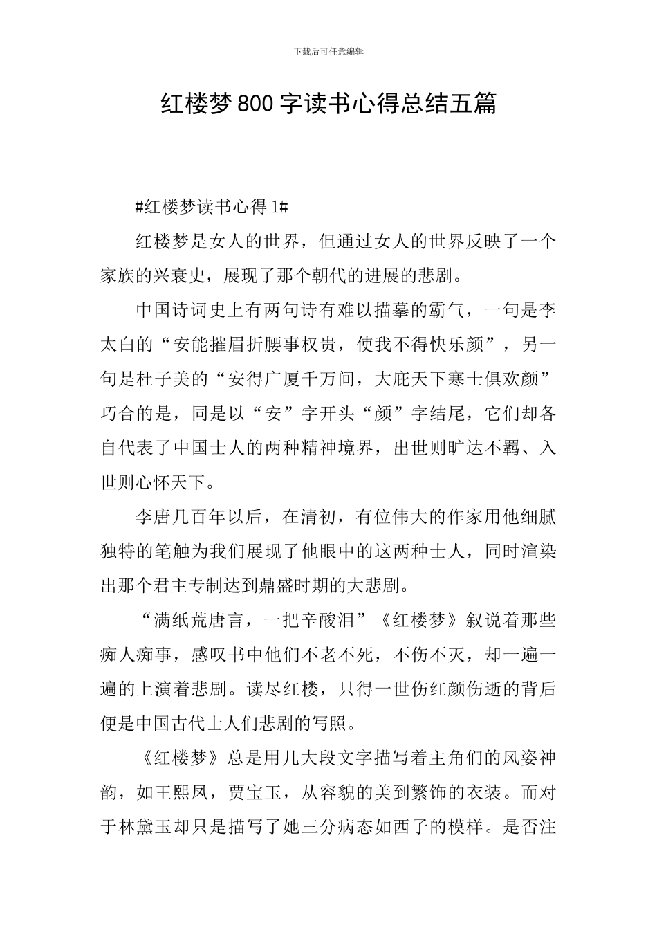 红楼梦800字读书心得总结五篇_第1页