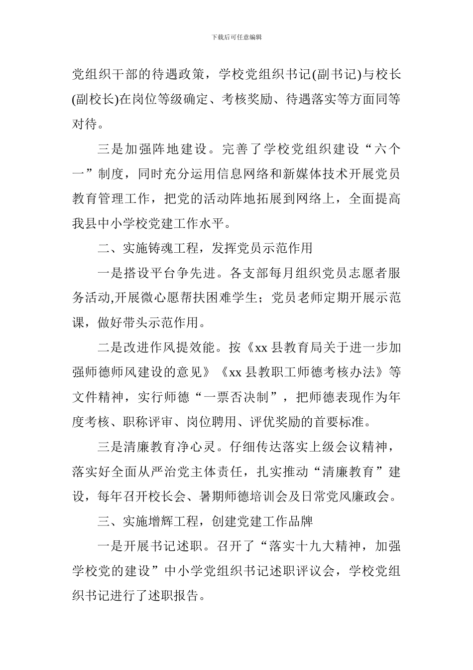 教育局党建工作推进会发言稿_第2页