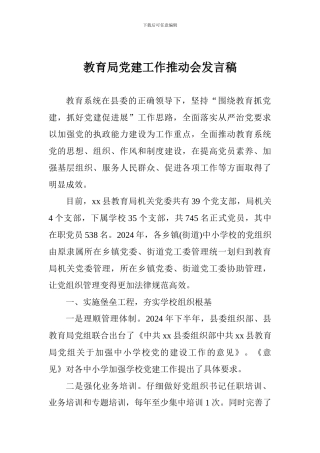 教育局党建工作推进会发言稿