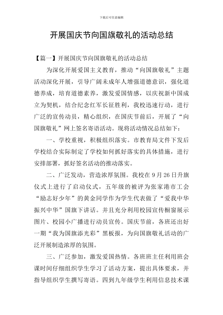 开展国庆节向国旗敬礼的活动总结_第1页