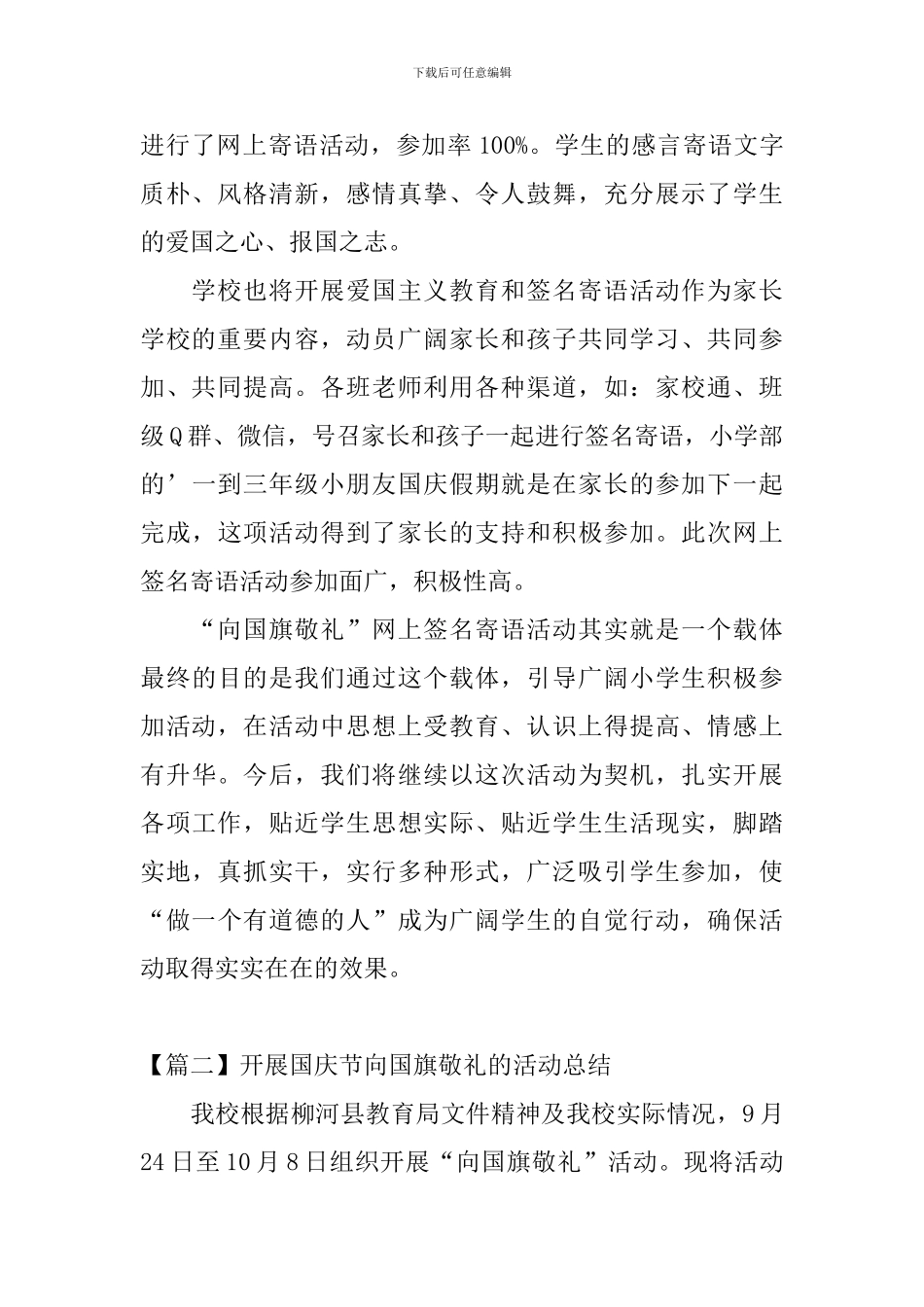 开展国庆节向国旗敬礼的活动总结_第2页