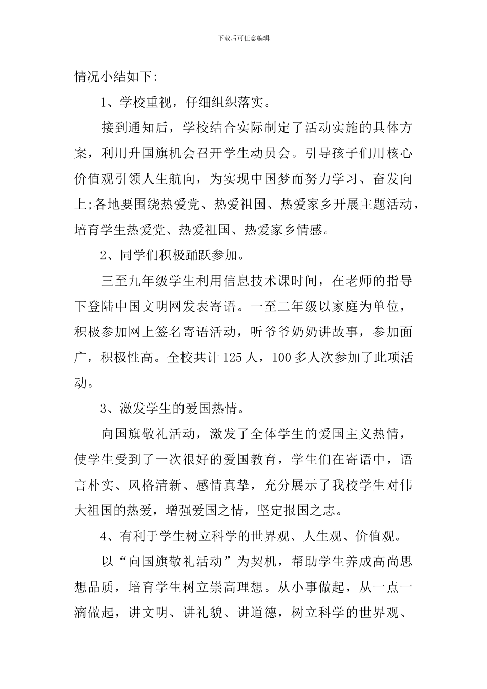 开展国庆节向国旗敬礼的活动总结_第3页