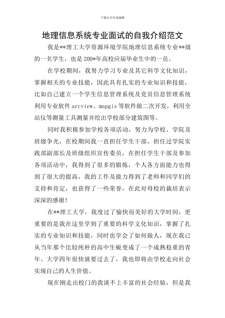 地理信息系统专业面试的自我介绍范文_第1页