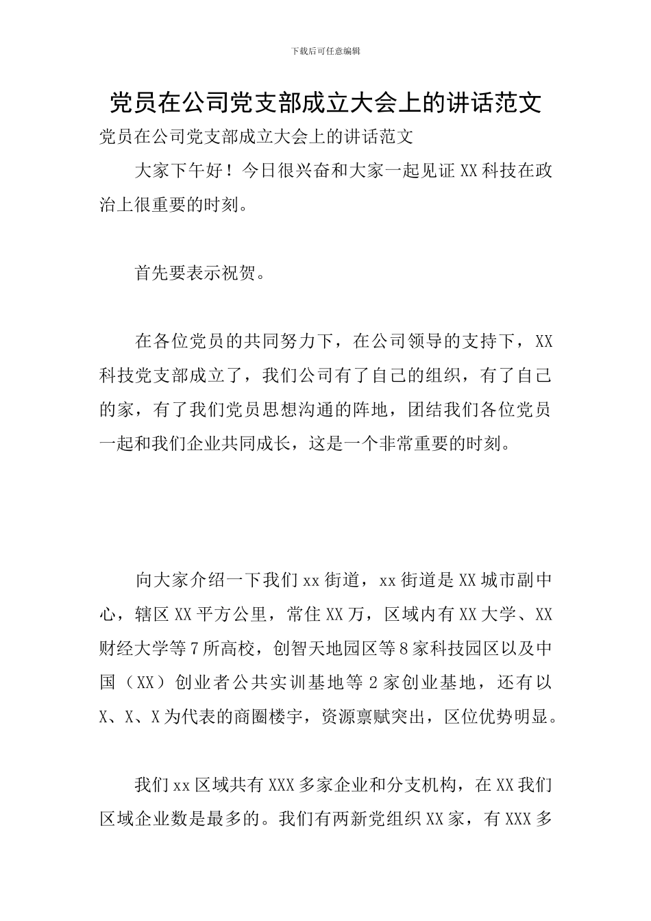 党员在公司党支部成立大会上的讲话范文_第1页