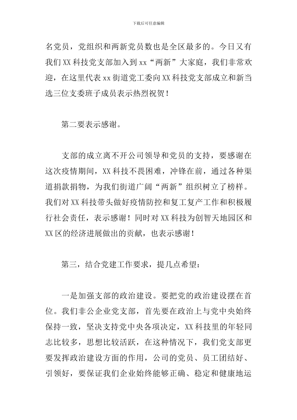 党员在公司党支部成立大会上的讲话范文_第2页