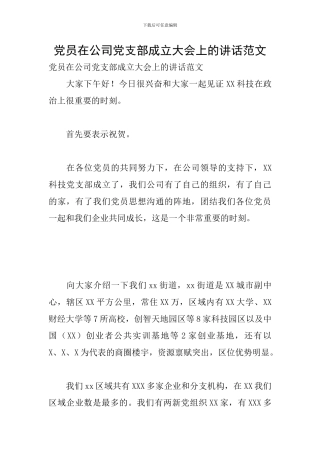 党员在公司党支部成立大会上的讲话范文