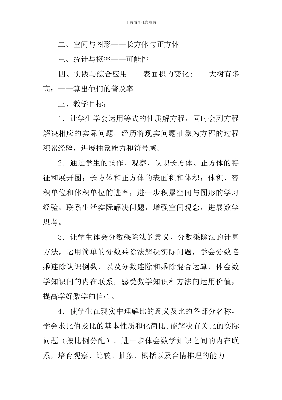 小学数学第十一册教学计划_第2页