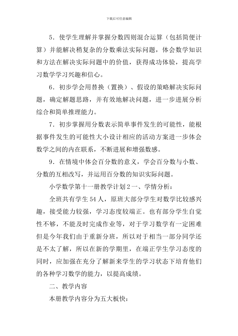 小学数学第十一册教学计划_第3页