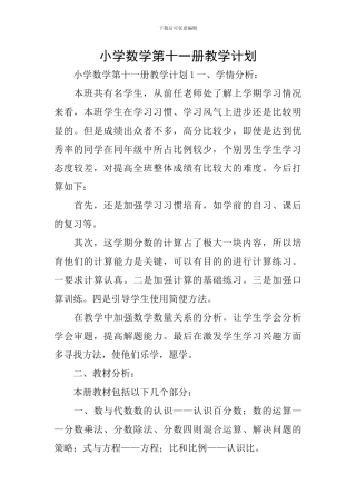 小学数学第十一册教学计划