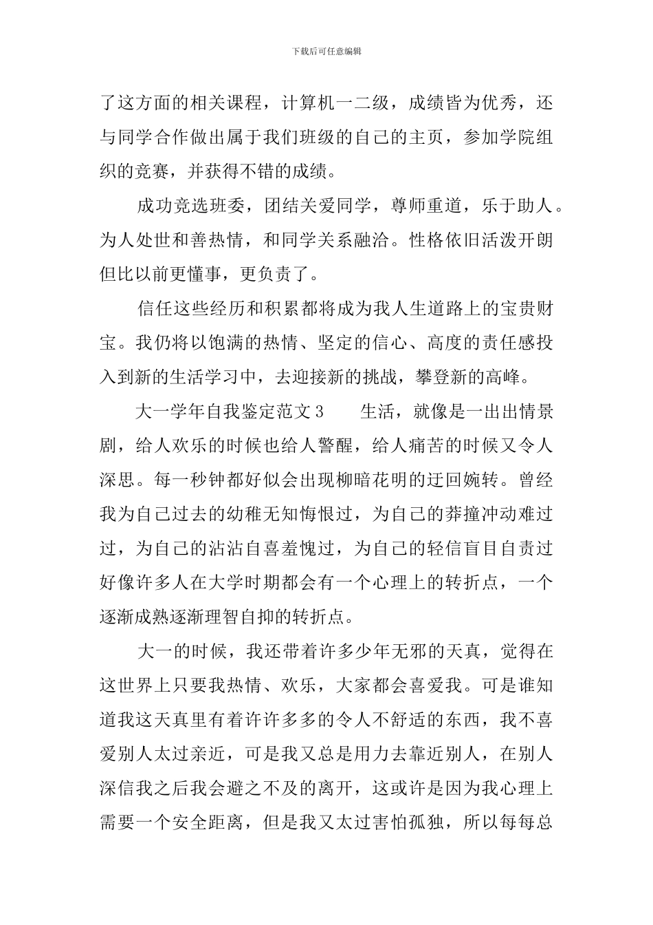 大一学年自我鉴定范文5篇_第3页