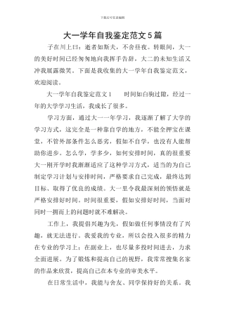 大一学年自我鉴定范文5篇