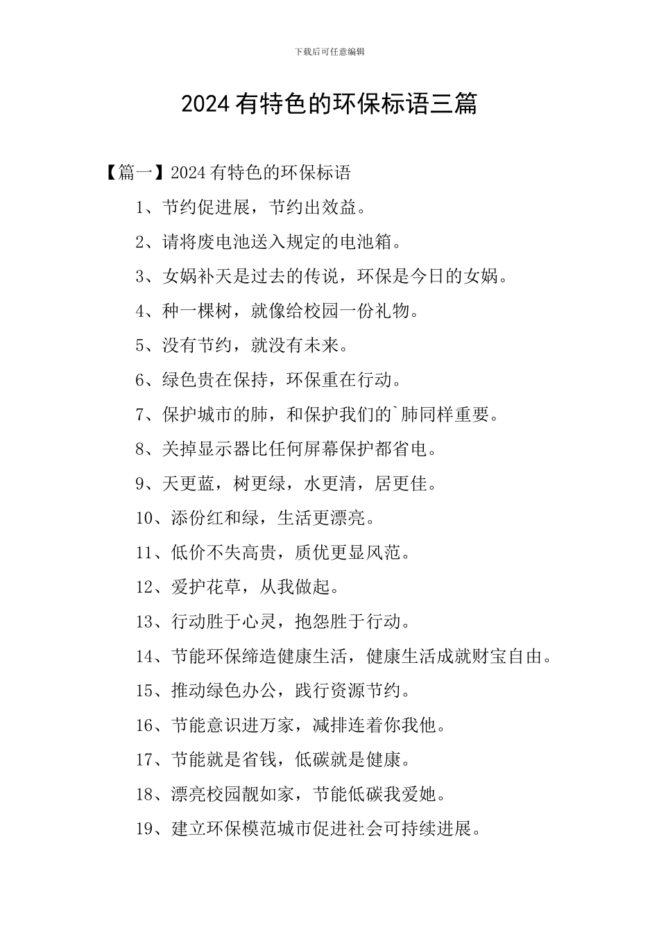 2024有特色的环保标语三篇_第1页