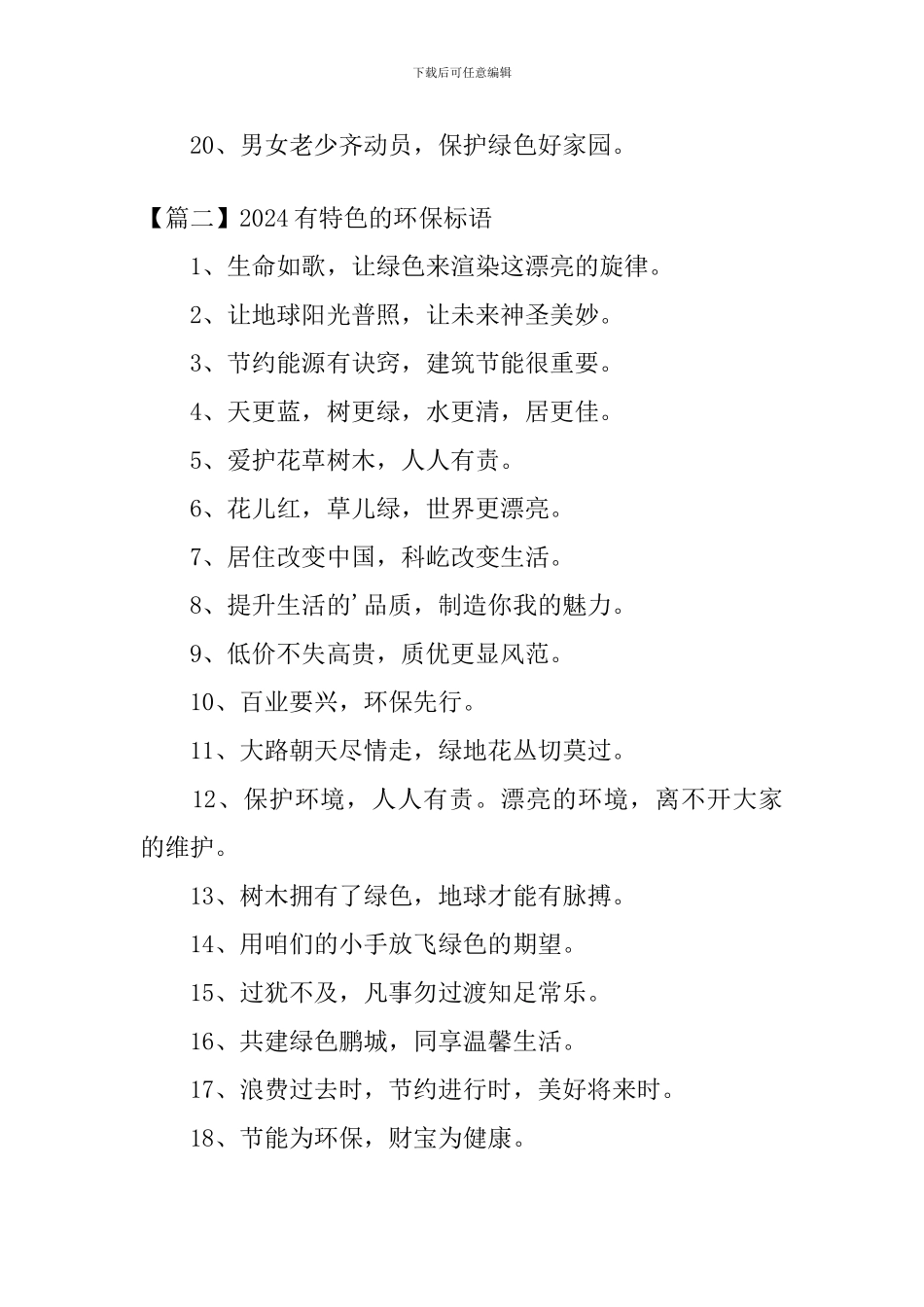 2024有特色的环保标语三篇_第2页