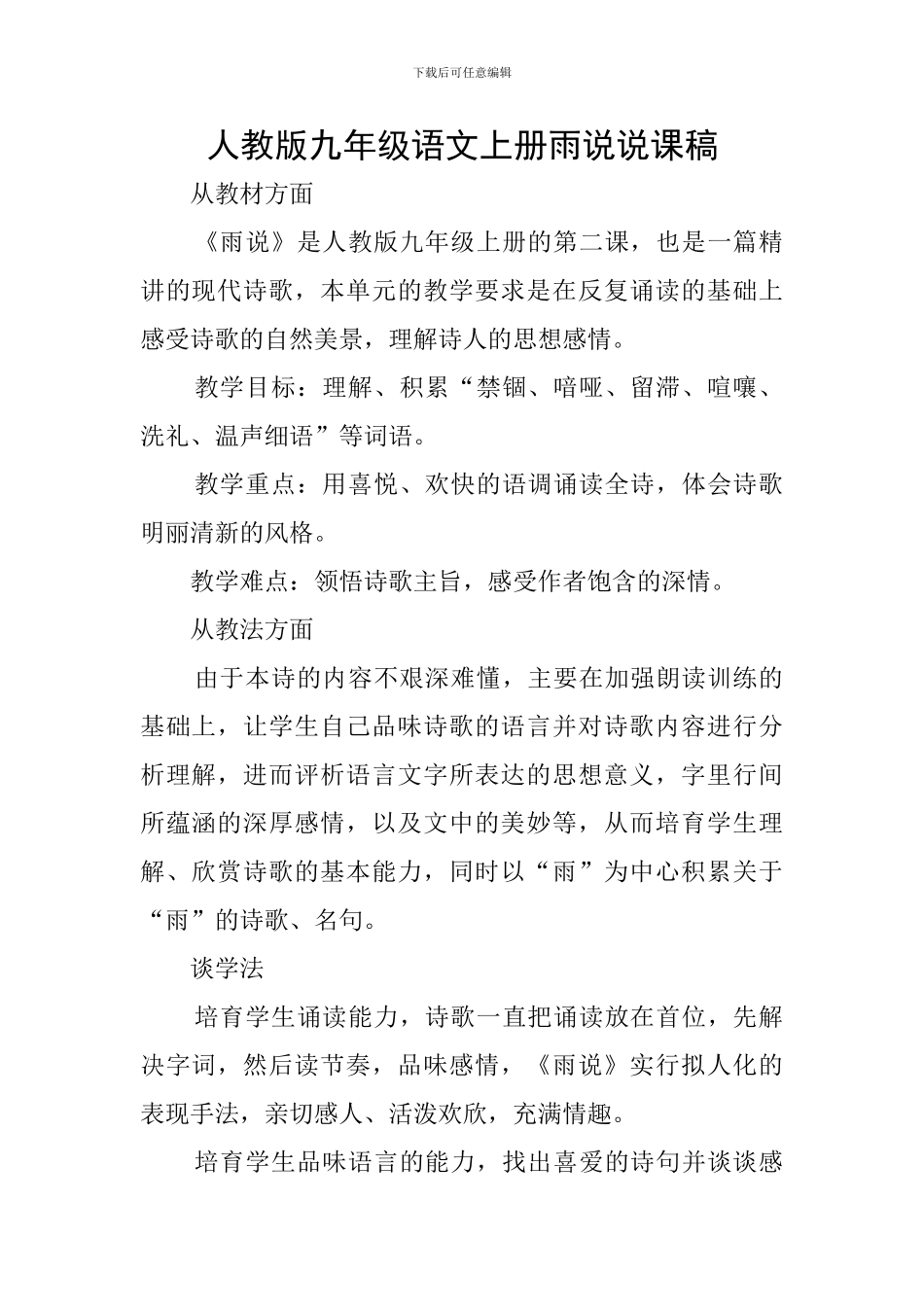 人教版九年级语文上册雨说说课稿_第1页