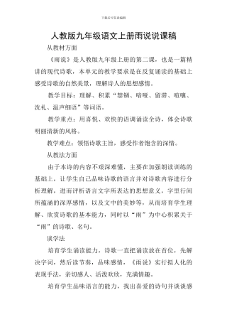 人教版九年级语文上册雨说说课稿
