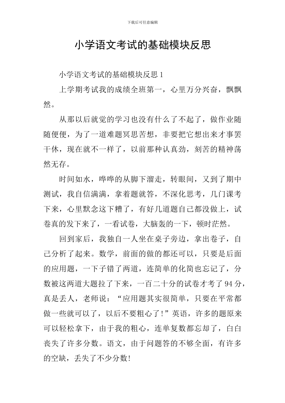小学语文考试的基础模块反思_第1页