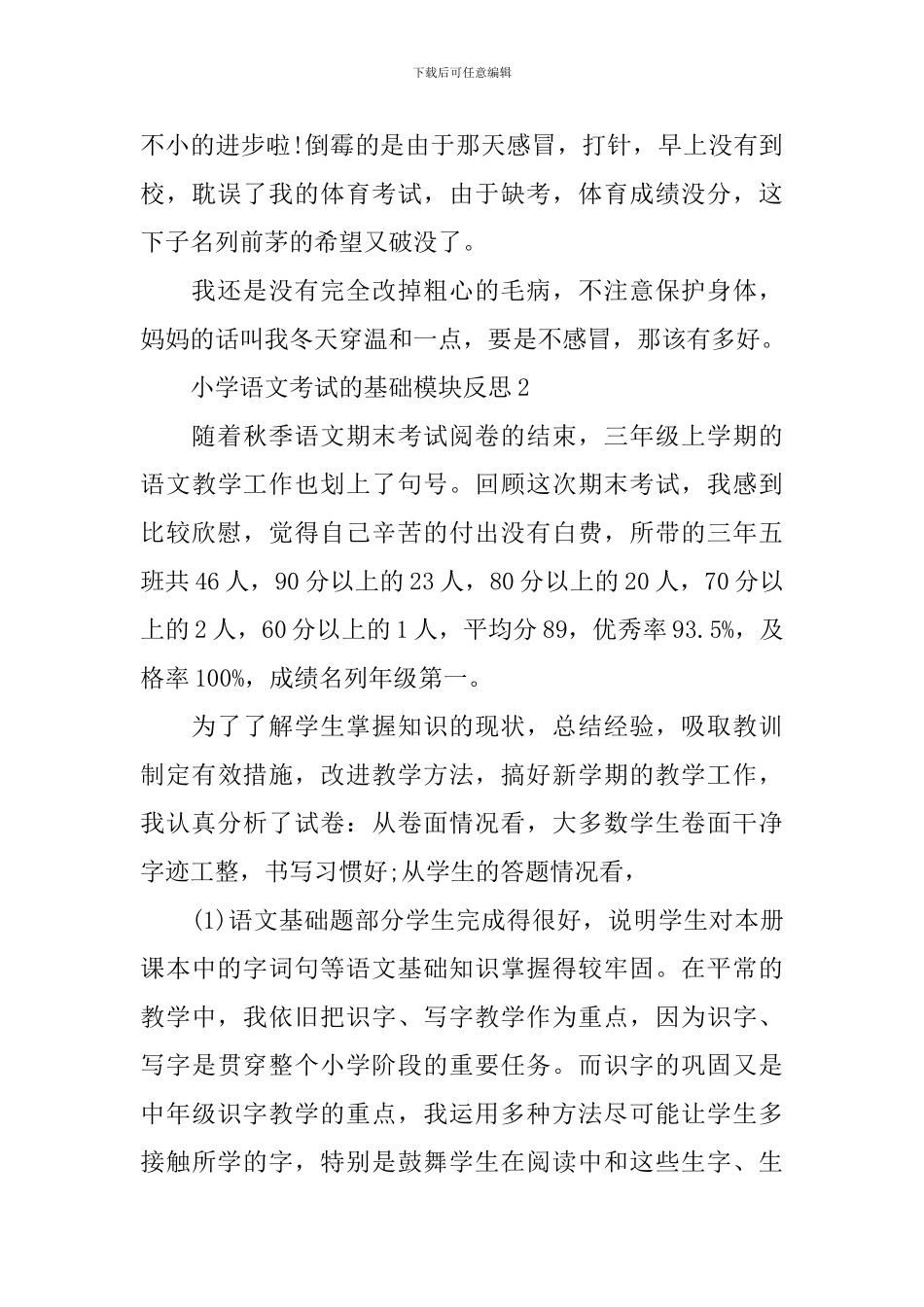 小学语文考试的基础模块反思_第3页