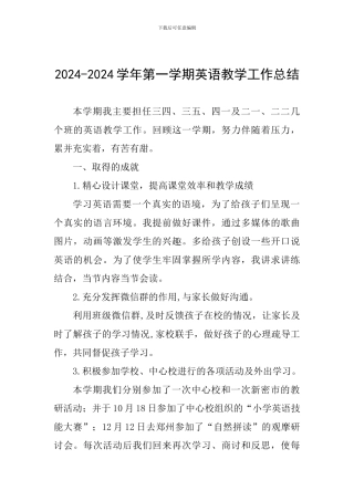 2024-2024学年第一学期英语教学工作总结