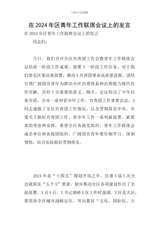 在2024年区青年工作联席会议上的发言