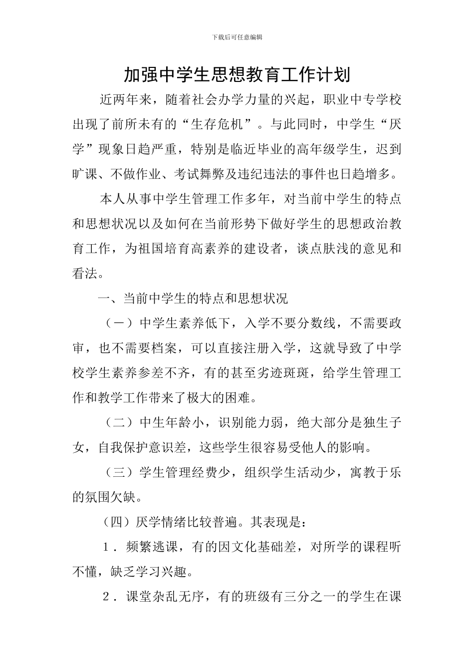 加强中学生思想教育工作计划_第1页