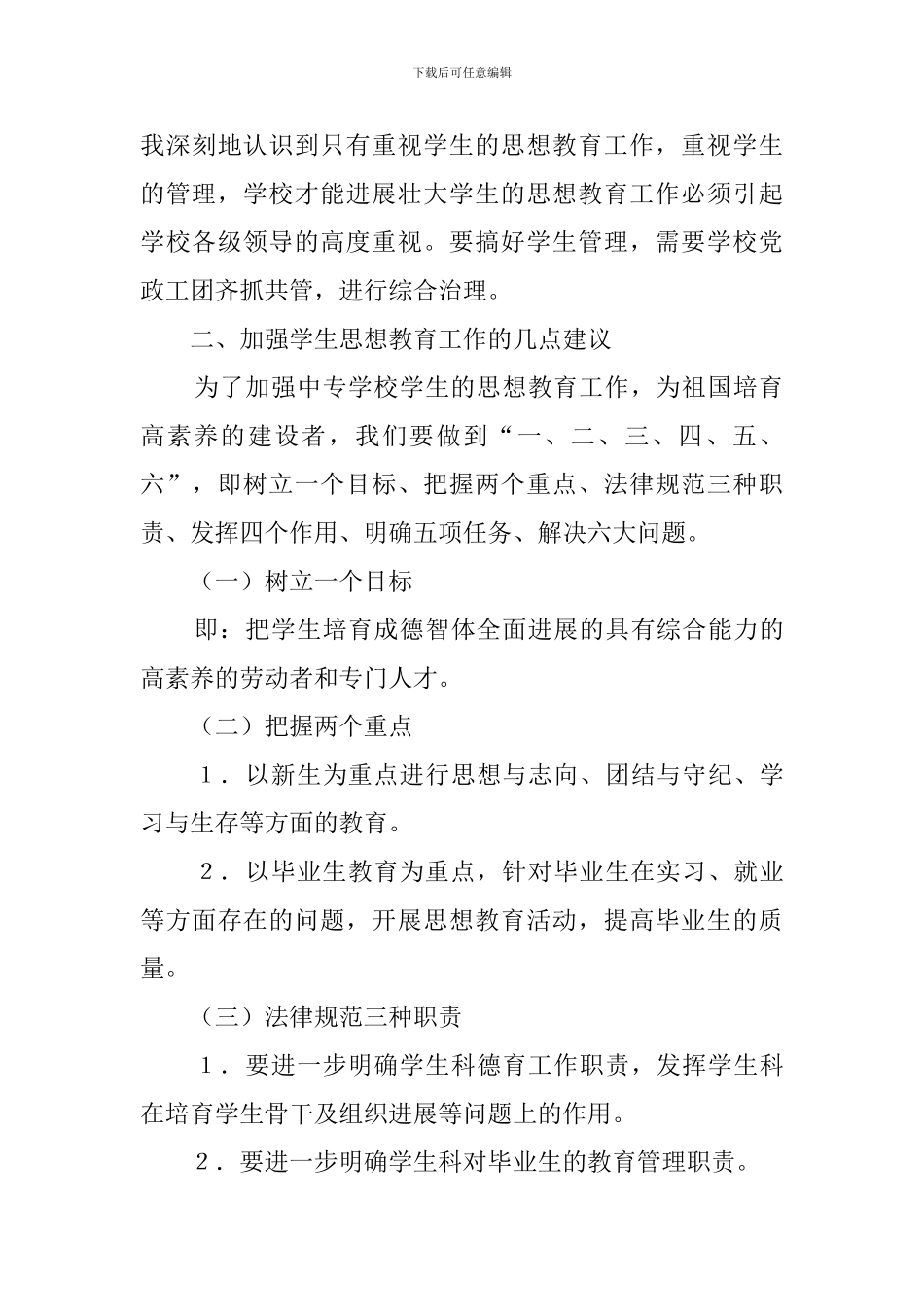 加强中学生思想教育工作计划_第3页