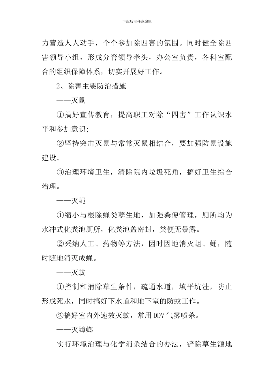 除四害工作计划范例怎么写_第2页