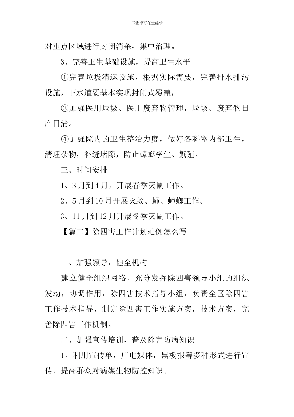 除四害工作计划范例怎么写_第3页