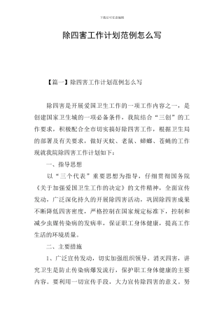 除四害工作计划范例怎么写