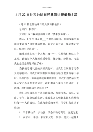 4月22日世界地球日经典演讲稿最新5篇
