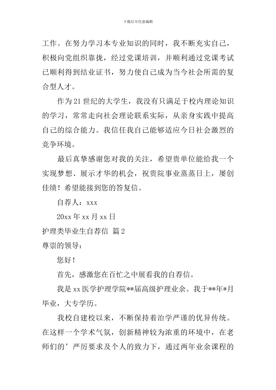 关于护理类毕业生自荐信汇总三篇_第2页