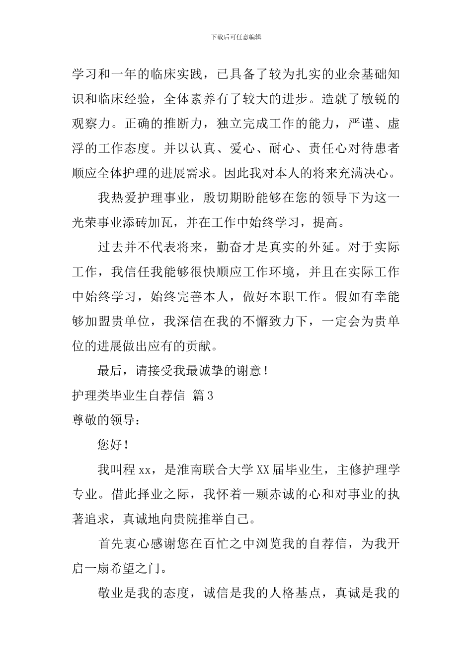 关于护理类毕业生自荐信汇总三篇_第3页