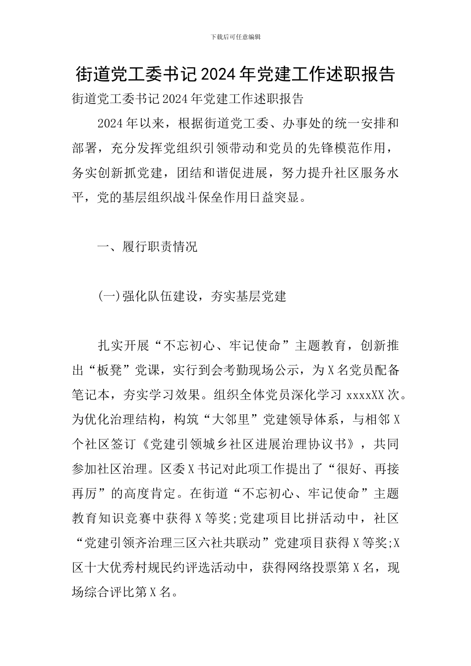 街道党工委书记2024年党建工作述职报告_第1页