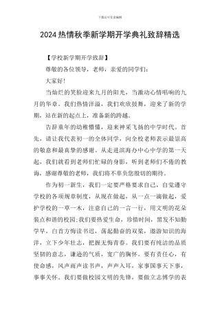 2024热情秋季新学期开学典礼致辞精选