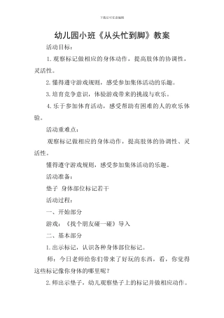 幼儿园小班《从头忙到脚》教案
