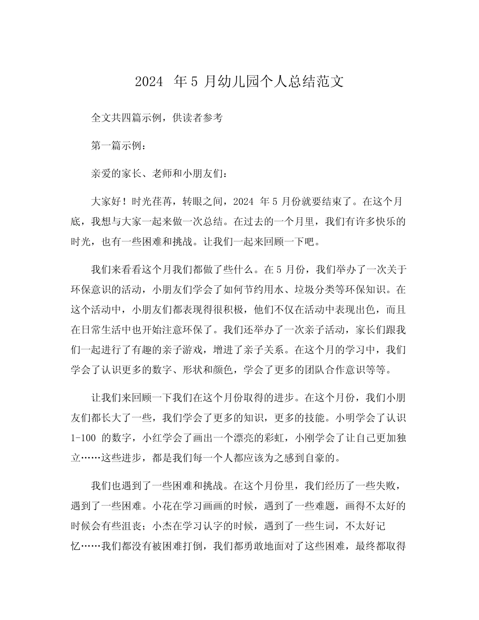 2024年5月幼儿园个人总结范文 _第1页
