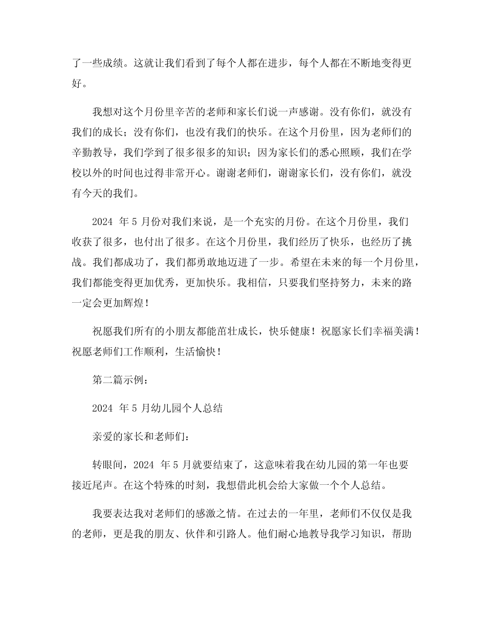 2024年5月幼儿园个人总结范文 _第2页
