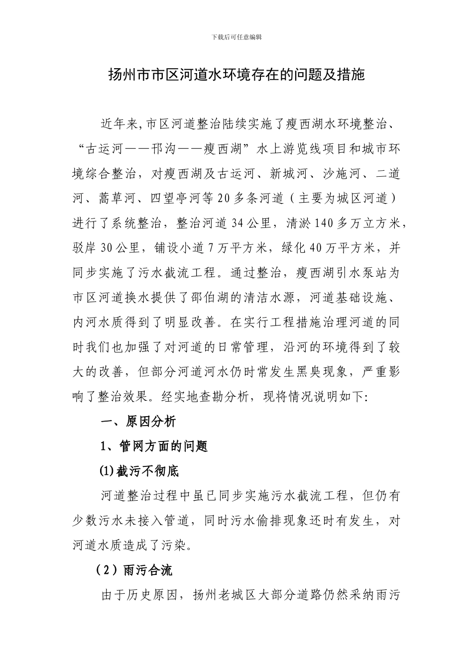 扬州市市区河道水环境存在的问题及措施_第1页