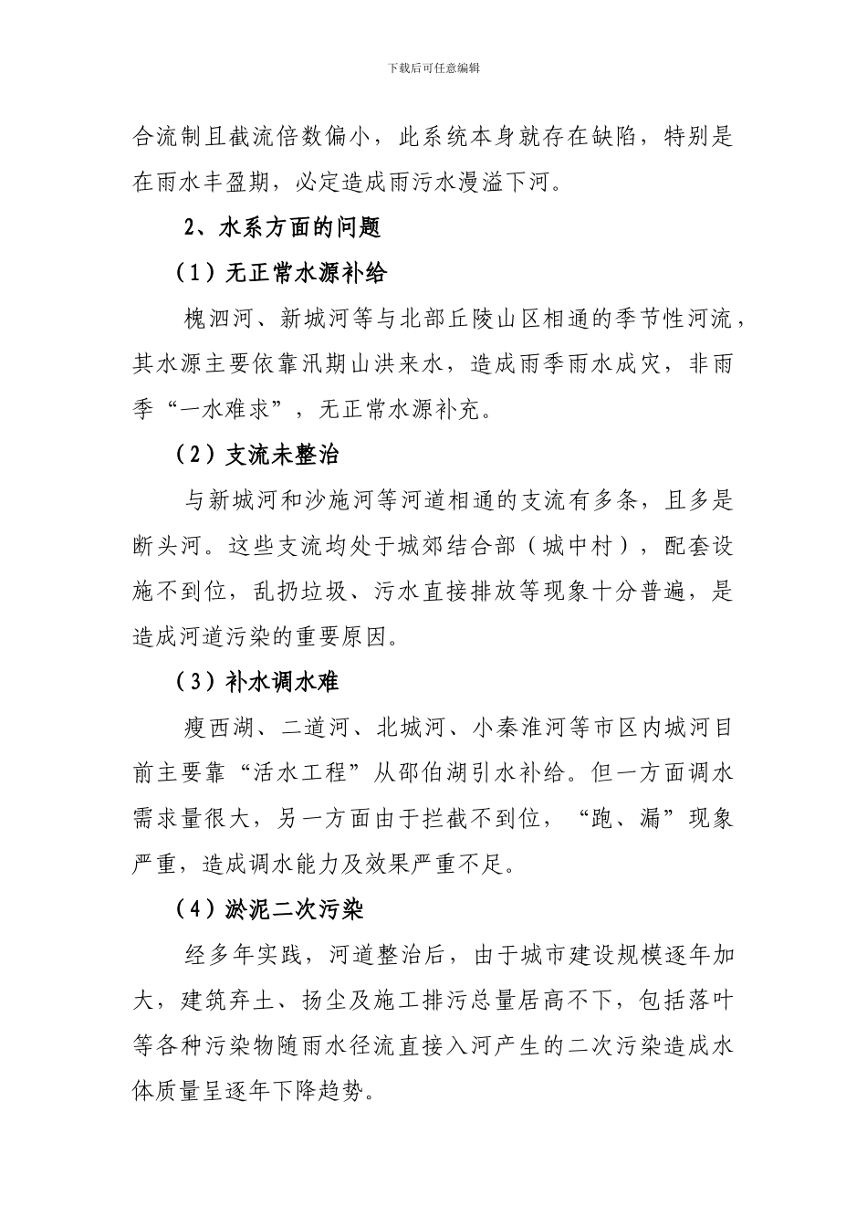 扬州市市区河道水环境存在的问题及措施_第2页