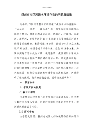 扬州市市区河道水环境存在的问题及措施