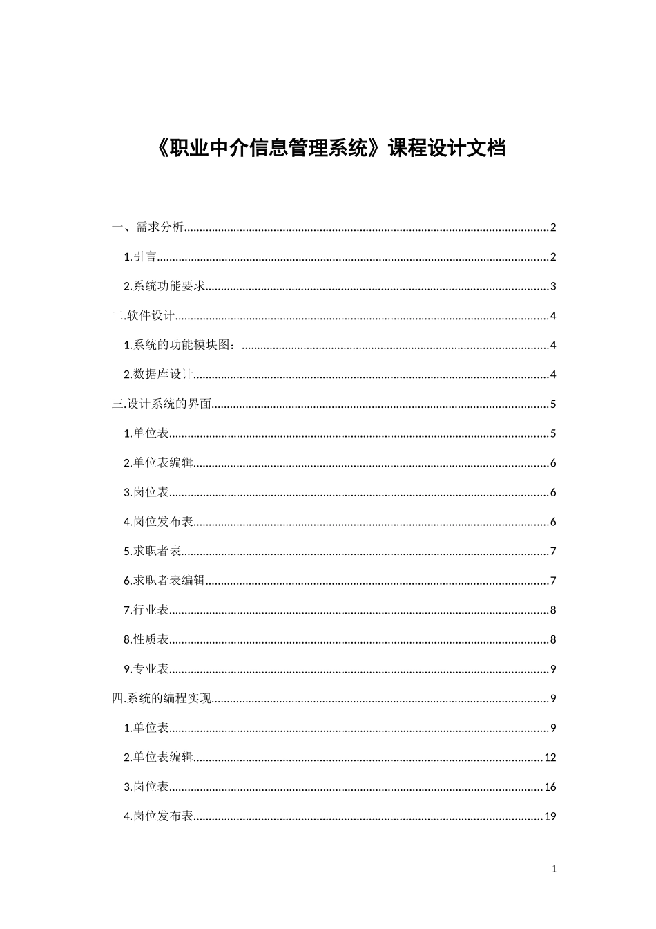 《职业中介信息管理系统》课程设计文档_第1页