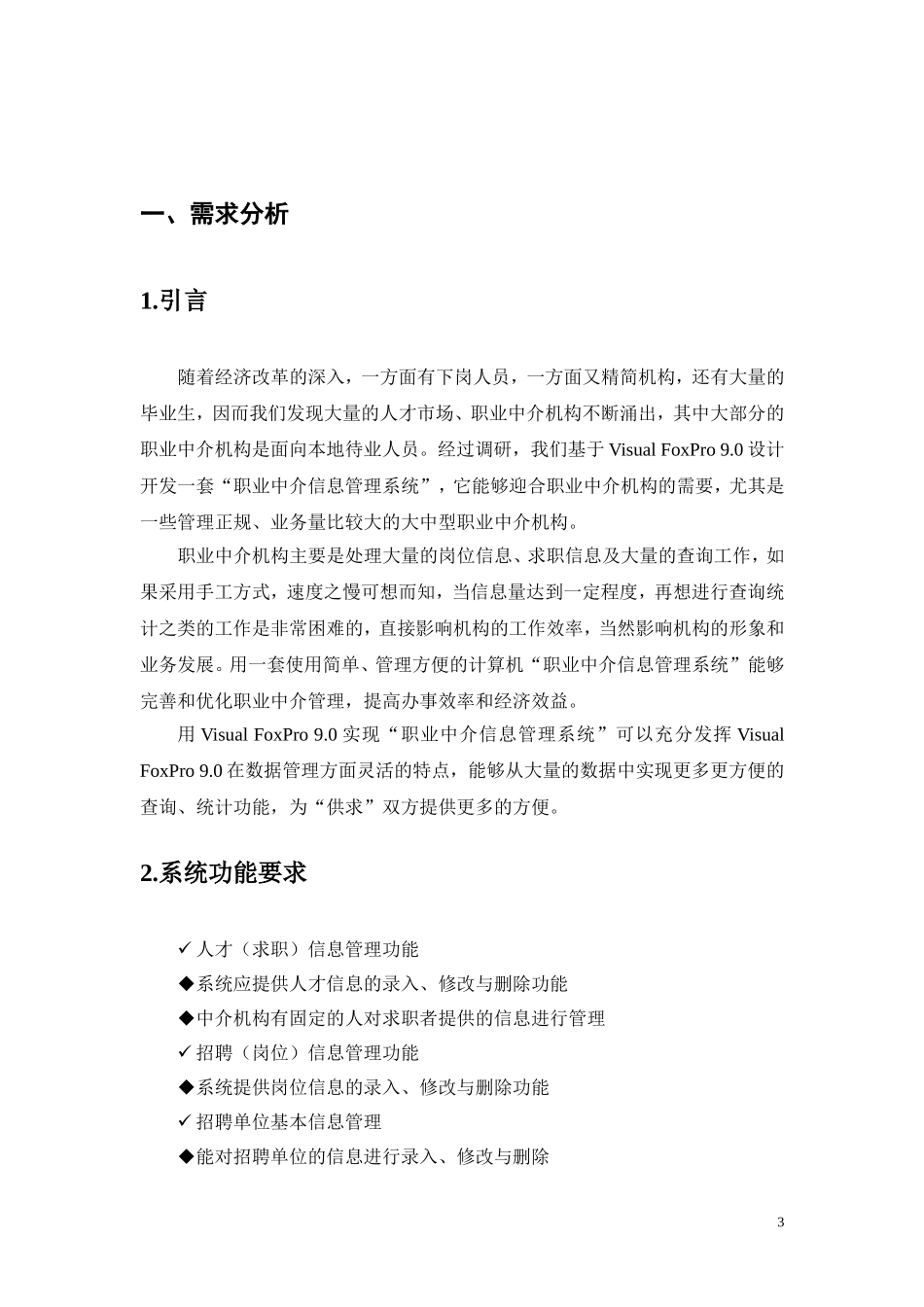 《职业中介信息管理系统》课程设计文档_第3页