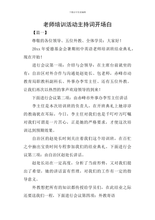 教师培训活动主持词开场白