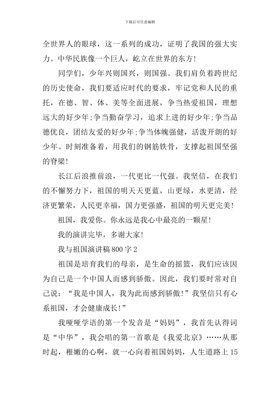 我与祖国演讲稿800字_第2页
