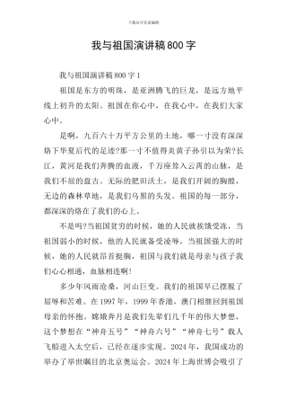 我与祖国演讲稿800字