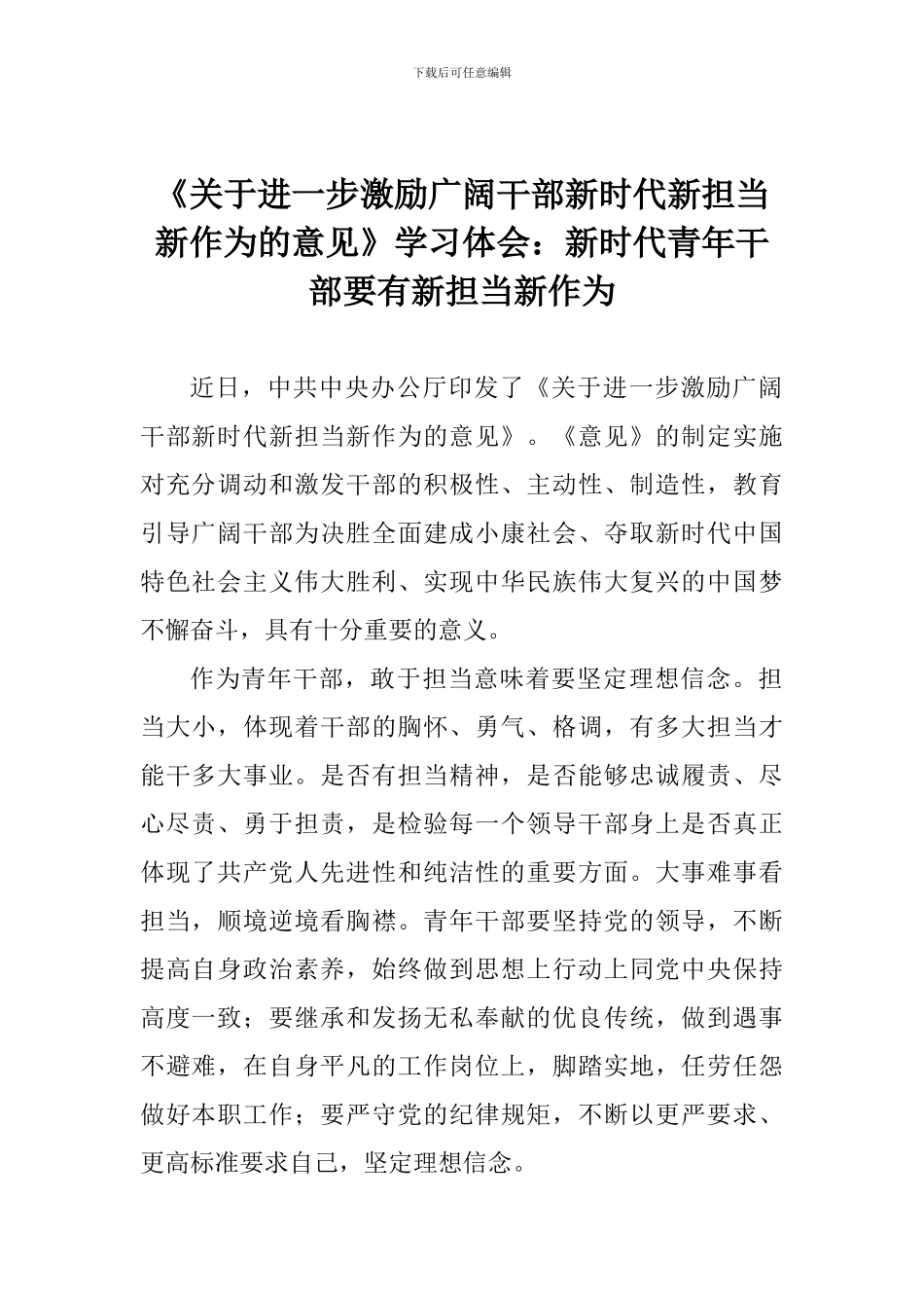 《关于进一步激励广大干部新时代新担当新作为的意见》学习体会：新时代青年干部要有新担当新作为_第1页