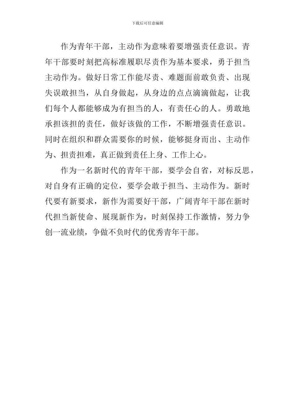 《关于进一步激励广大干部新时代新担当新作为的意见》学习体会：新时代青年干部要有新担当新作为_第2页