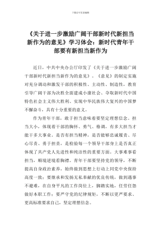 《关于进一步激励广大干部新时代新担当新作为的意见》学习体会：新时代青年干部要有新担当新作为