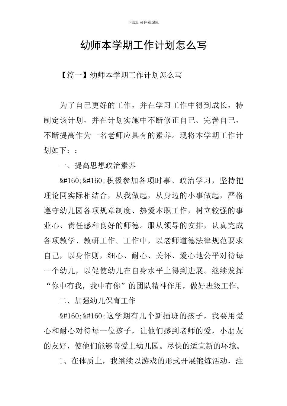 幼师本学期工作计划怎么写_第1页