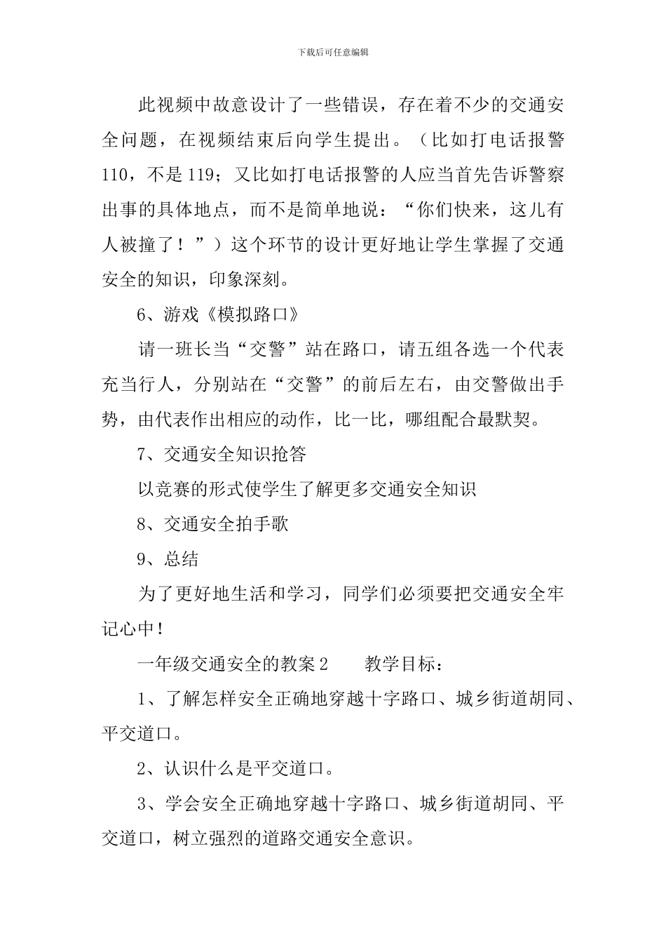 一年级交通安全的教案_第3页